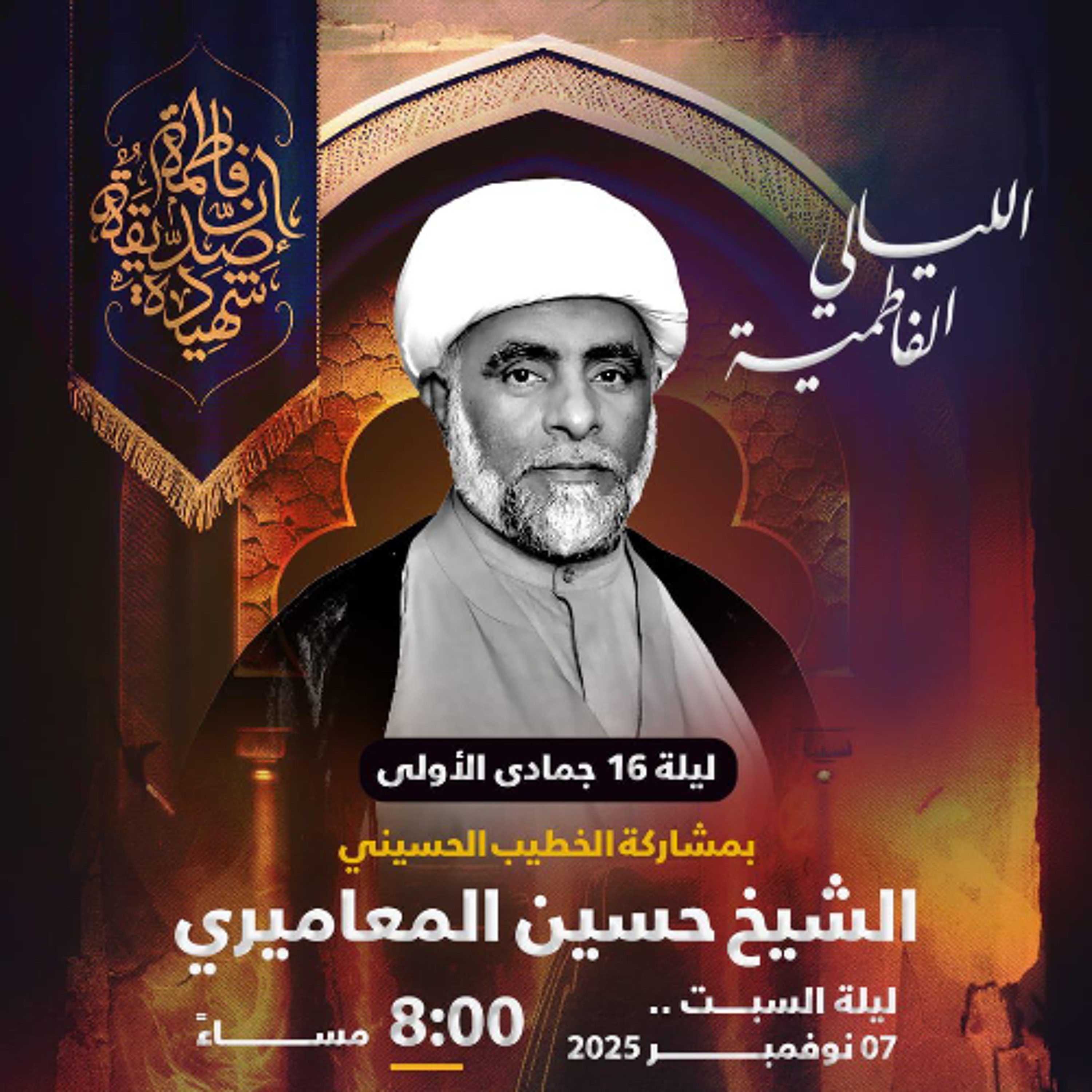 ‎  الليالي الفاطميَّة  | الشيخ حسين المعاميري | ليلة 16 جمادى الأولى | 1447هـ | 2025مـ episode artwork