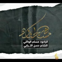 مشه جنازه _ مسلم الوائلي _ عزاء خيمة الزهراء (ع) _ 1443هـ