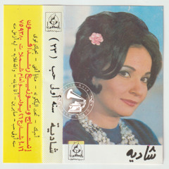 شادية - (طقطوقة) سنة أولى حب ... عام ١٩٧٤م