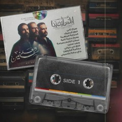 Elmes Edena Band - صباح تاني فريق المس ايدينا