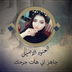 جاهز اني هات جرحك