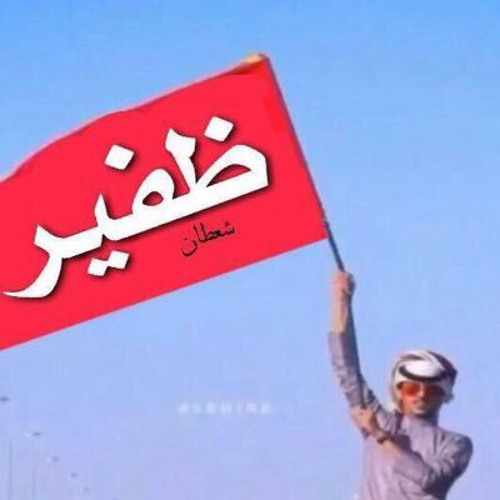 الظفيري وقطعع📌