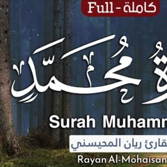 سورة محمد - القارئ ريان المحيسني
