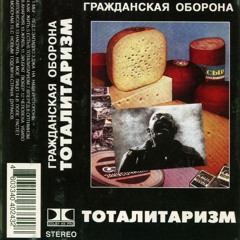 Гражданская Оборона - Эй, брат любер