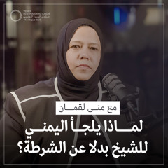 الحلقة 07 | عن استيعاب مقاتلي جميع الأطراف اليمنية في الأمن المجتمعي واقتصاد ما بعد الحرب | حوار مع منى لقمان