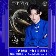 MY DAY IS FULL OF YOU(THE KING OST ) - 小鬼 王琳凯