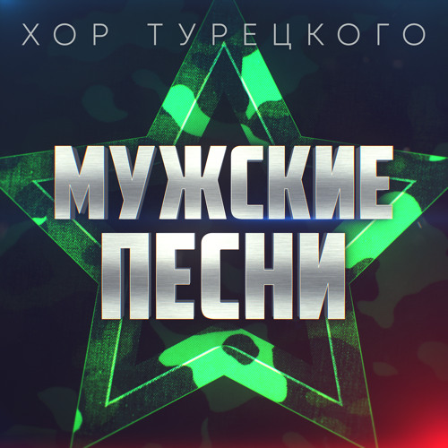 Stream Хор Турецкого | Listen To Мужские Песни Playlist Online For.