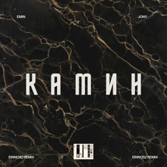 Emin ft. Jony - КАМИН (Einnosz Remix)
