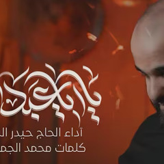 يا أبا عبدالله :: حيدر السعد :: محرم 1447