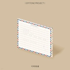 "작별" 피아노 커버 Piano cover  - 에피톤 프로젝트 (Epitone Project)