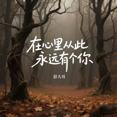在心里从此永远有个你