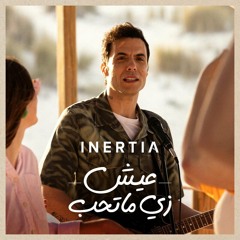 امير عيد - عيش زى ما تحب