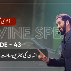 [Urdu] Ep 43: Man Was Created in the Best Form | Akhri Moujza with Nouman Ali Khan