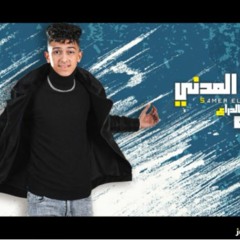 مهرجان الصياعه مش بالدراع - يا بنات الله يسهلكو - سامر المدني - توزيع قط كرموز انتاج غاليديا