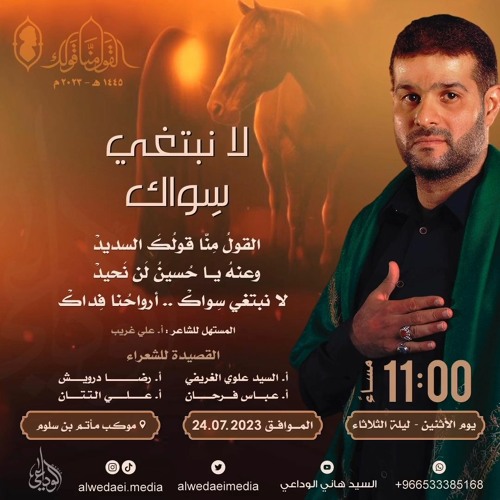 02 - صوت النصرة - الرادود السيد هاني الوداعي - ليلة 6 محرم 1445 هـ 2023 م