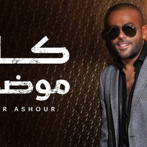 كان موضوع - تامر عاشور