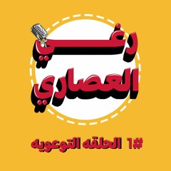 رغي العصاري - Raghy Al-Asary | #1 الحلقه التوعويه