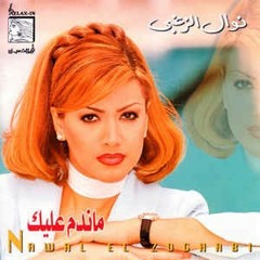 ما بتتعب دخلك - نوال الزغبي.MP3