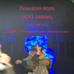 большая игра [untaeq] #100миллионовмощи