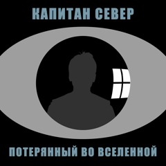 Капитан Север - "Потерянный Во Вселенной" (2021)