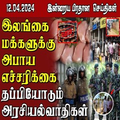 இன்றைய பிரதான செய்திகள் - 12.04.2024 | Sri Lanka Tamil News