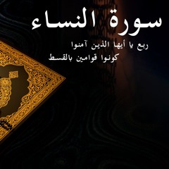يا أيها الذين آمنوا كونوا قوامين بالقسط - سورة النساء - الربع العاشر | Surat Al-Nisaa 10th quarter