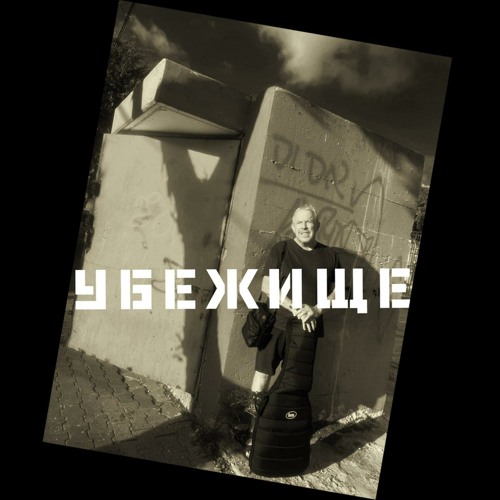 Stream Андрей Макаревич | Listen To Убежище Playlist Online For.