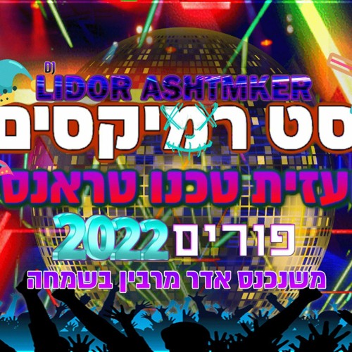 💥✨🎧🎊🤡סט רמיקסים לועזית טכנו טראנסים פורים 2022 Dj Lidor Ashtmker 💥✨🎧🎊🤡