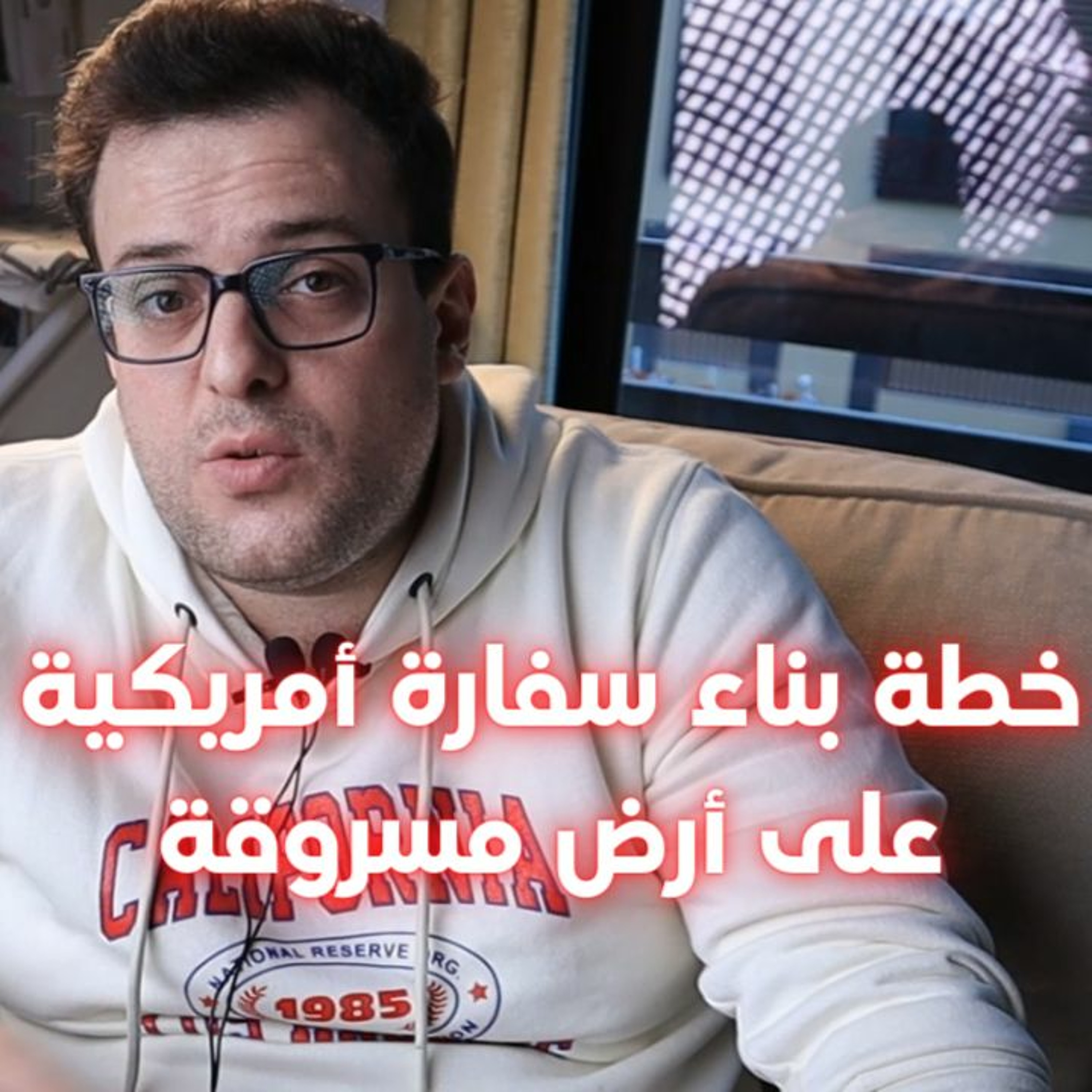 خطة بناء سفارة أمريكية على أرض مسروقة
