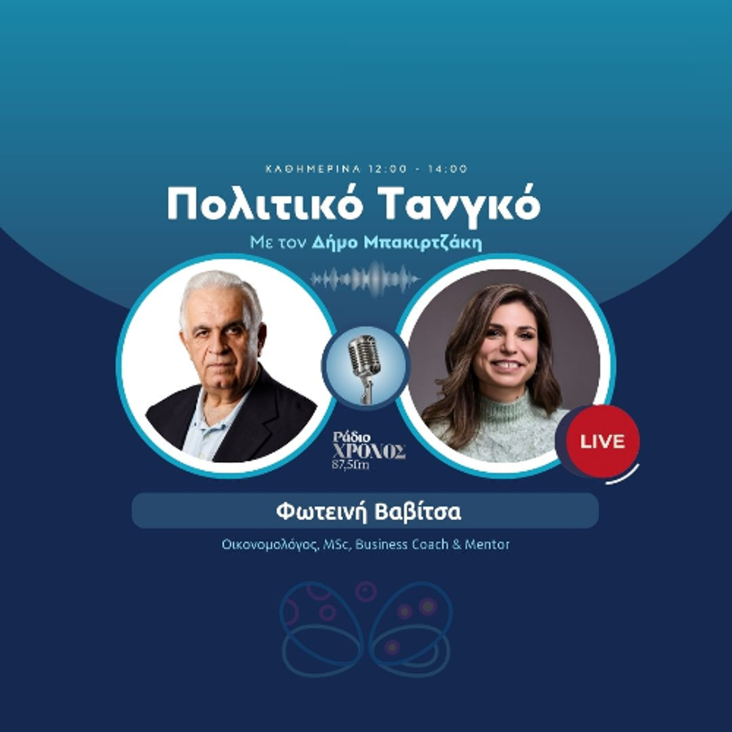 Βαβίτσα Φωτεινή – Οικονομολόγος, MSc, Business Coach & Mentor episode artwork