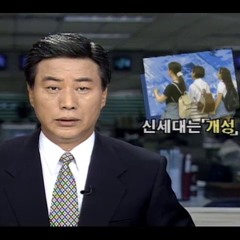 '너희는 늙어봤냐 우리는 젊어봤다' 신세대 가요 모음