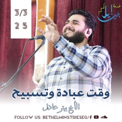 وقت عبادة وتسبيح | الأخ بيتر عادل