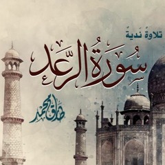 تلاوة ندية سورة الرعد كاملة -طارق محمد