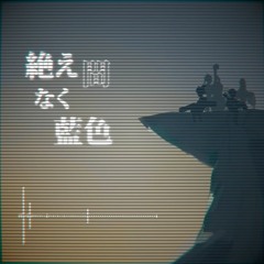 絶え間なく藍色 - 獅子志司 | Jazz short arrangement