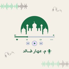 تلاوات م. عمّـار خالـد.