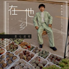 Sống Tha Hương / 在他乡