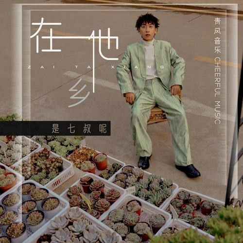 Sống Tha Hương / 在他乡