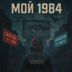 Мой 1984