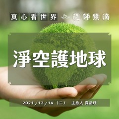 【真心看世界】淨空護地球｜COP26團隊會後分享