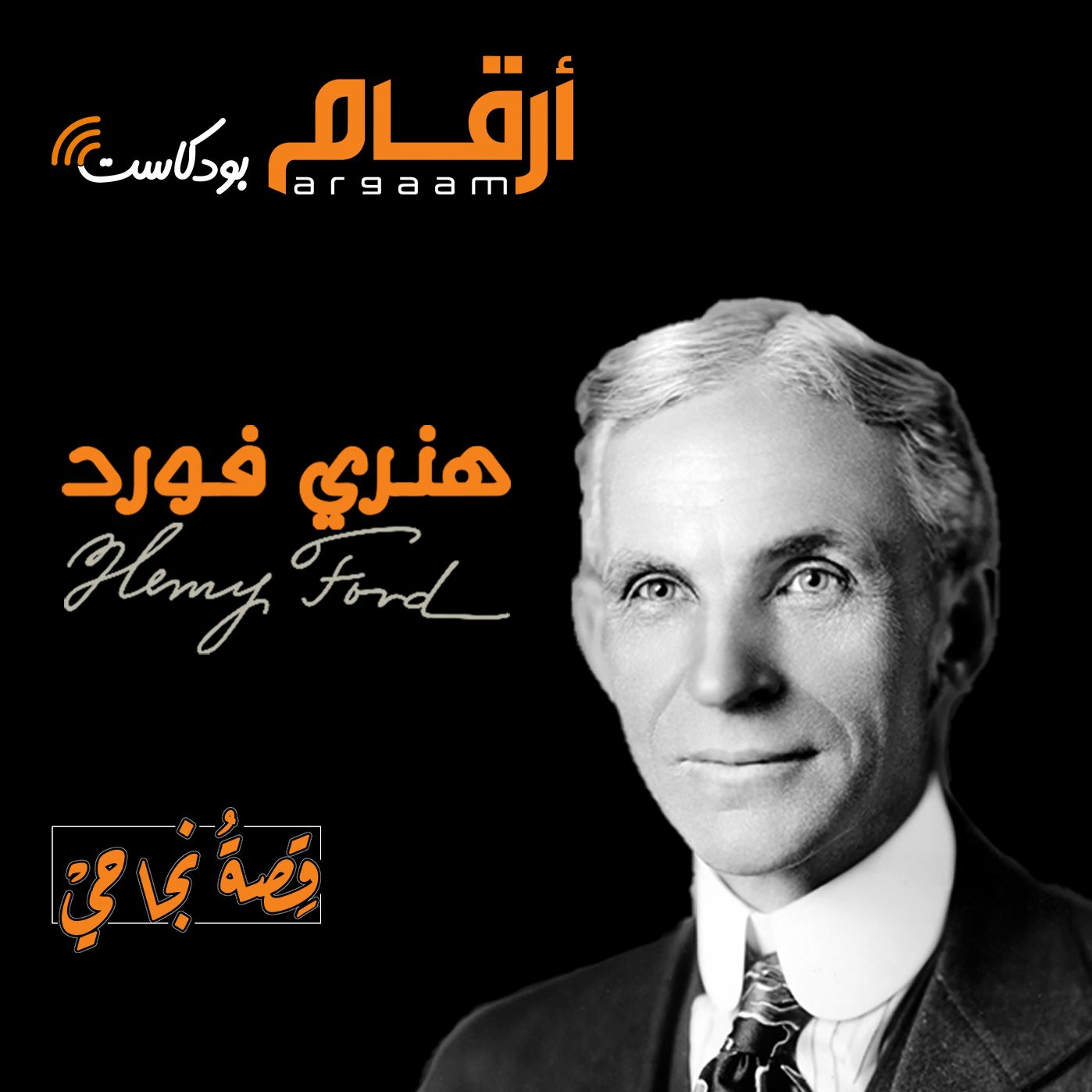 هنري فورد - المُزارع الذي أحدث ثورة في عالم صناعة السيارات | قصة نجاحي