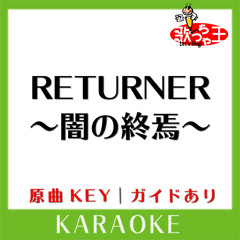 RETURNER～闇の終焉～(カラオケ)[原曲歌手:Gackt]