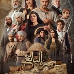 أغنية "موال بلدنا" غناء : محمد منير من مسلسل سره الباتع