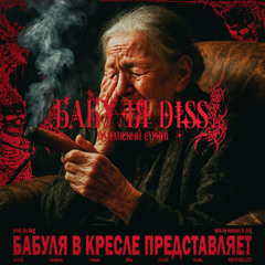 БАБУЛЯ DISS #пацанский CYPHER