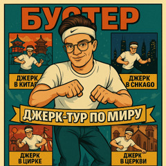 БУСТЕР ДЖЕРК В КИТАЕ