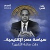 سياسة مصر الإقليمية.. دقت ساعة التغيير؟