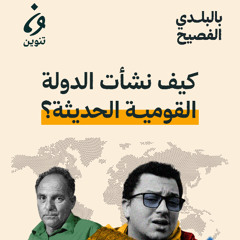 بالبلدي الفصيح | كيف نشأت الدولة القومية الحديثة؟