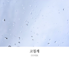 (COVER) 고칠게 - 진원