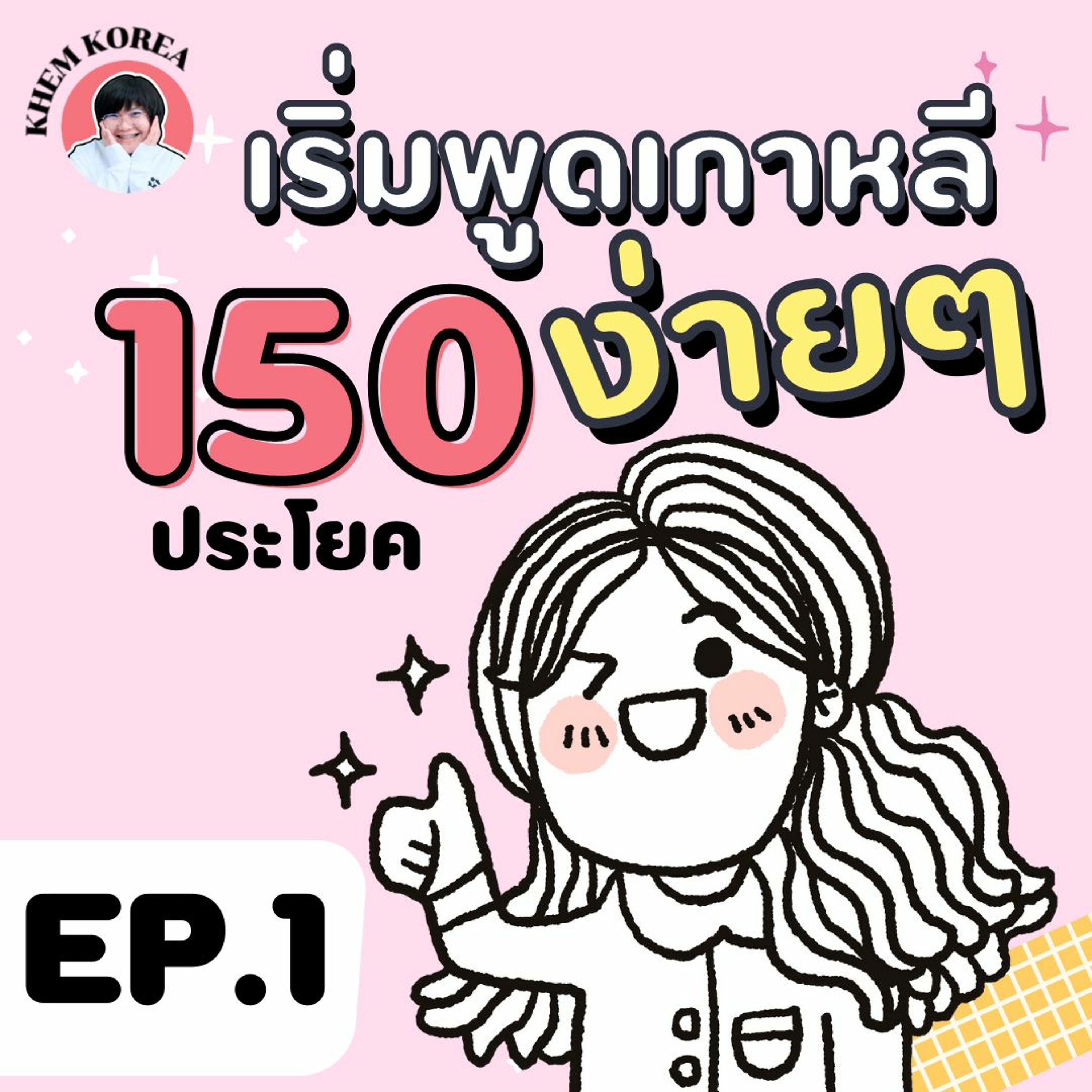 ภาษาเกาหลี KHEM KOREA