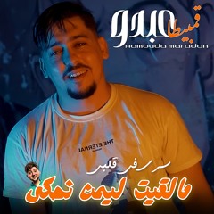 Malkit Limen Nahki (feat. Hamouda Maradon)