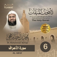 سورة الأعراف - الشيخ محمد برهجي (مصحف الميقات 1434-1435هـ)